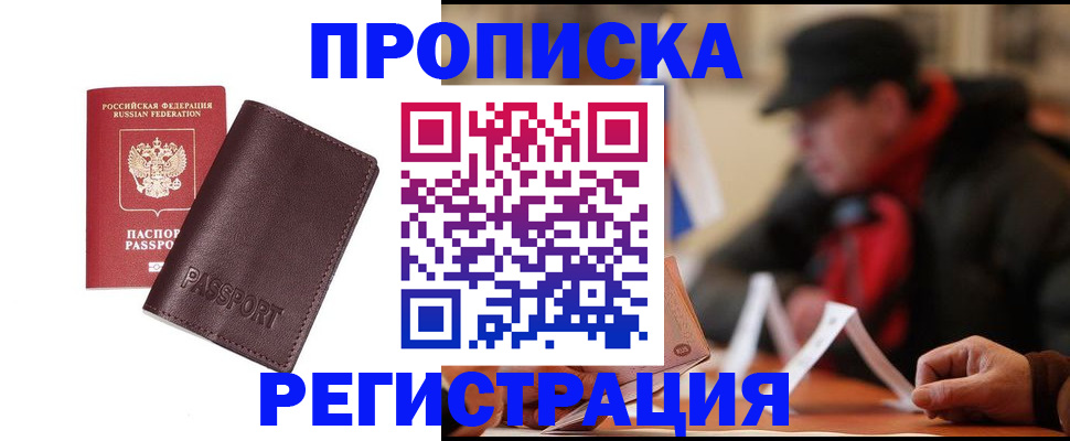 прописка для работы в Закаменске